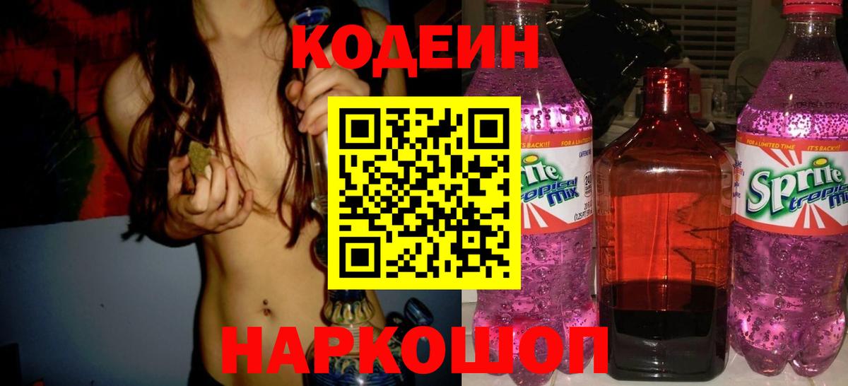 Старая Купавна  Codein Purple Drank  Codein напиток Lean (лин)  Вход с VPN 